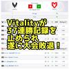 【CS2】Vitalityが37連勝の記録を失いついにBO3で敗北！大会で敗退！【IEM Cologne 2025】