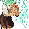 亜人ちゃんは語りたい / ペトス(2)、デュラハンとサキュバスの恋愛相談と、雪女のお悩み解決
