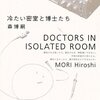 冷たい密室と博士たち 読了