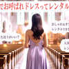 え？楽天市場ってドレスレンタルできるの！？結婚式にお呼ばれしたら要チェック！