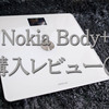 Nokia Body+とMyFitnessPakで体重・カロリーの見える化が完了！！最強体重計Nokia Body+レビュー②