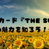 太陽カード『THE SUN』の魅力を知ろう！☀️