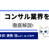 【コンサル業界】コンサルは胡散臭い・激務・高年収と思っている就活生へ｜ぶっちゃけコンサルタントは大変です。