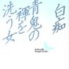 坂口安吾「青鬼の褌を洗う女」