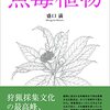 紹介　魚毒植物