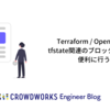Terraform / OpenTofuでtfstate関連のブロックの削除を便利に行う