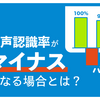 音声認識率がマイナス（負）になる場合とは？