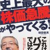 『史上最大の株価急騰がやってくる！』増田俊男