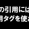 【初心者用SEO】引用タグは使いましょう！