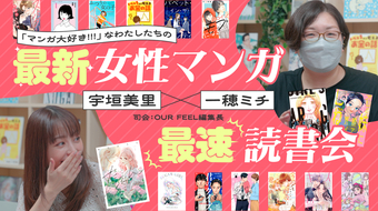 宇垣美里×一穂ミチ「マンガ大好き!!!なわたしたちの最新女性マンガ最速読書会」レポート③