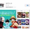 【マンガ】無料漫画アプリ「ゼブラック」がおすすめ！ ＊お家時間を楽しく過ごす漫画７選