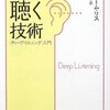  身体で聴く「悩みを聴く技術−ディープ・リスニング入門／ジェローム・リス」