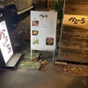 【札幌・桑園】軍鶏鍋の〆に味わう極上親子丼。札幌・桑園「かるいち」で楽しむ鶏づくしの贅沢時間