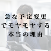 急な予定変更でモヤモヤする本当の理由 — 自由と自己決定感の心理学