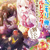 読書感想：ひきこもりの俺がかわいいギルドマスターに世話を焼かれまくったって別にいいだろう？２