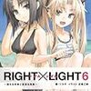 ツカサ 『RIGHT×LIGHT 6 〜揺れる未来と空渡る風歌〜』　（ガガガ文庫）