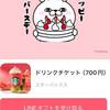 LINEギフトには有効期限が有るんだ。。。