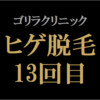 【ヒゲ脱毛13回目】ゴリラクリニック　2023年11月施術　ジェントルヤグ（ヤグレーザー）