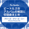 ビートルズのアルバム"プリーズ・プリーズ・ミー"の解説と収録曲まとめ