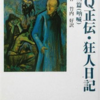 魯迅『狂人日記』と『阿Q正伝』