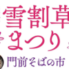 4月3日・4日に「能登雪割草まつり・門前そばの市」が開催されます