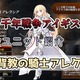 【千年戦争アイギス】背教の騎士アレクシア 自身、トークン、天使・神属性ユニットで容易に自身にバフを付与し高ステータス化するユニット【プラチナ（白金）ユニット紹介 #147】【刻水晶交換】【ヒストリーイベント産ユニット：8年目の戦い】【テンプルナイト】