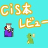 【cis本 （しす）】一人の力で日経平均を動かせる男の投資哲学 書評レビュー 【平成最期の投資（人生）本】