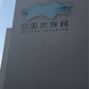 四国水族館