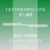 《Audible》1文字1円を10円に上げる 書く副業 / 日比野新 / けんぞう