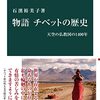 物語 チベットの歴史　天空の仏教国の1400年