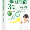 視力回復トレーニング『視力回復３ミニッツ　自宅でできる視力回復法』レビューサイト