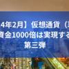 【2024年2月】仮想通貨（草コイン）で資金1000倍は実現するのか？第三弾