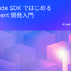 Claude Code SDK ではじめる 定額 AI Agent 開発入門