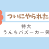 うんちバズーカー　炸裂！！