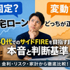 FIREを目指す人の住宅ローン設計｜暴落・金利上昇でも月20万円以下で生活を守る方法