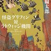 法月綸太郎　『怪盗グリフィン対ラトウィッジ機関』