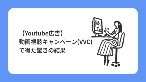 【YouTube広告】動画視聴キャンペーン(VVC)で得た驚きの結果