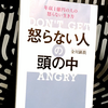 『年収1億円の人の怒らない生き方 怒らない人の頭の中』の感想