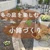 レンガで小道づくり。花がない冬の庭、楽しみながら春を待つ！