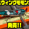 【津波ルアーズ】ロールを抑え小刻みアクションのクローラーベイト「スウィングモモンガ」発売！