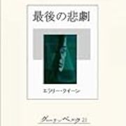 最後の悲劇 エラリー クイーン著 田村隆一訳 新ガラマニ日誌