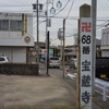 知多四国霊場巡り　第68番札所　宝蔵寺