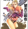 『ロゼ・サンク』 望月三起也 ぶんか社コミック文庫