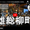 ぎふ町旅シリーズ第１２１弾＠雄総柳町：ワイルド。マイルド。