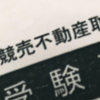 2019年度 競売不動産取扱主任者資格の受験をしてきました