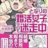 となりの婚活女子は、今日も迷走中！