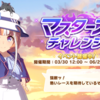 攻略ガイド：ウマ娘　マスターズチャレンジLEVEL3のポイント