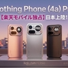 【待望の日本上陸】楽天モバイル独占販売！「Nothing Phone (4a) Pro」がミドルハイスマホの常識を塗り替える