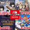 【Switchセール】アトリエシリーズ最大70％オフ、リメイク版『オホーツクに消ゆ』3840円など！【2025/2/3チェック】