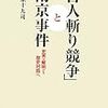 「『百人斬り競争』と南京事件」書評、と覚え書き。